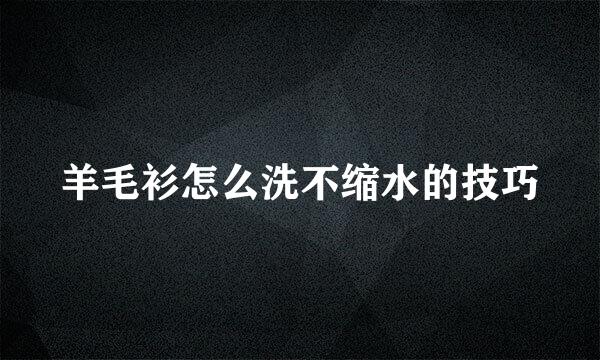 羊毛衫怎么洗不缩水的技巧