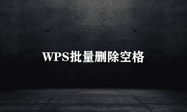 WPS批量删除空格