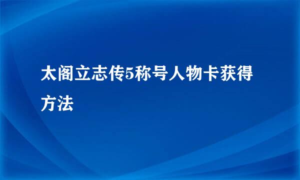 太阁立志传5称号人物卡获得方法
