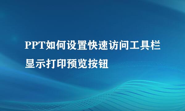 PPT如何设置快速访问工具栏显示打印预览按钮