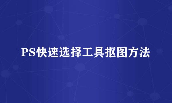 PS快速选择工具抠图方法