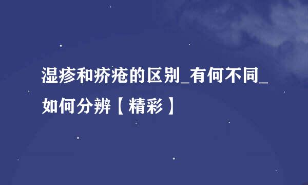 湿疹和疥疮的区别_有何不同_如何分辨【精彩】