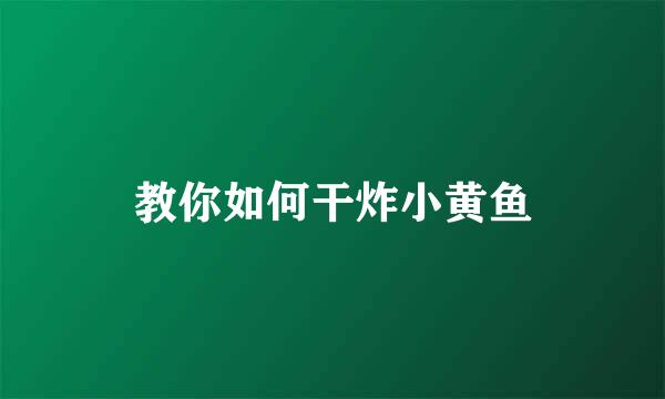 教你如何干炸小黄鱼