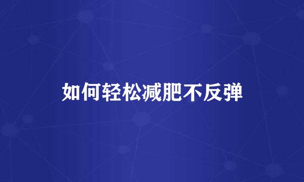 如何轻松减肥不反弹
