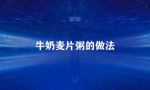 牛奶麦片粥的做法