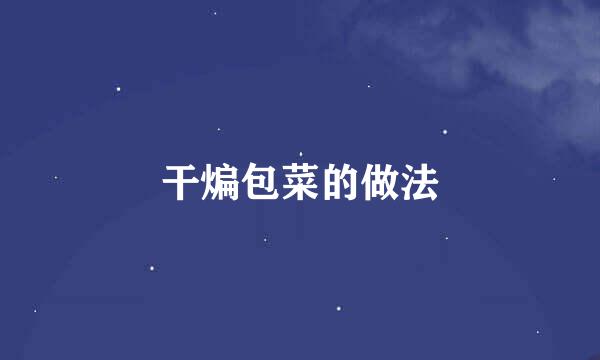 干煸包菜的做法