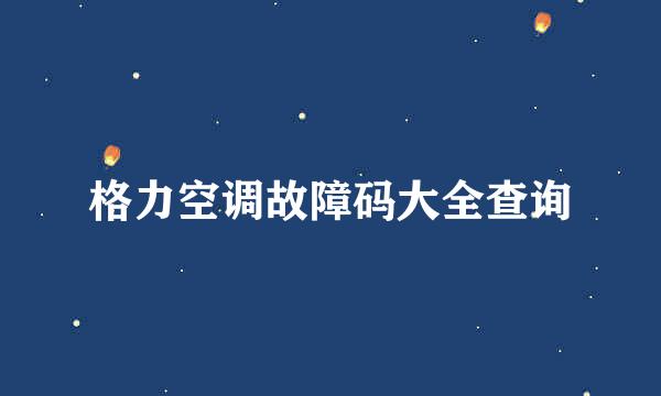 格力空调故障码大全查询
