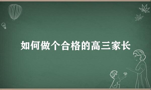 如何做个合格的高三家长