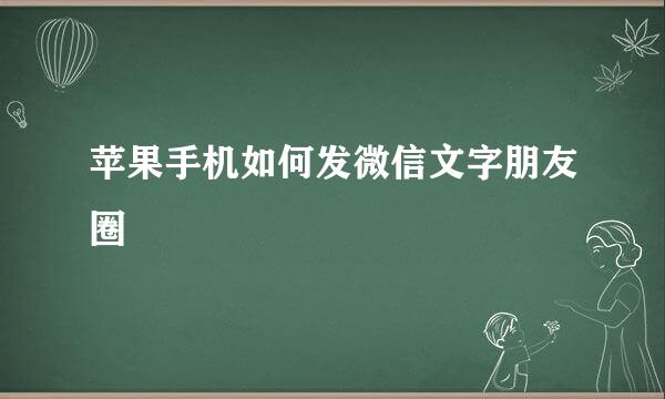 苹果手机如何发微信文字朋友圈