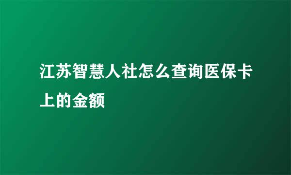 江苏智慧人社怎么查询医保卡上的金额