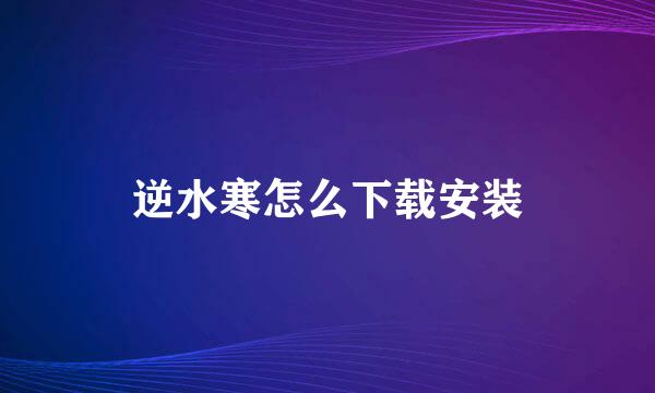 逆水寒怎么下载安装