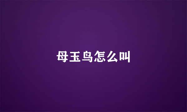 母玉鸟怎么叫