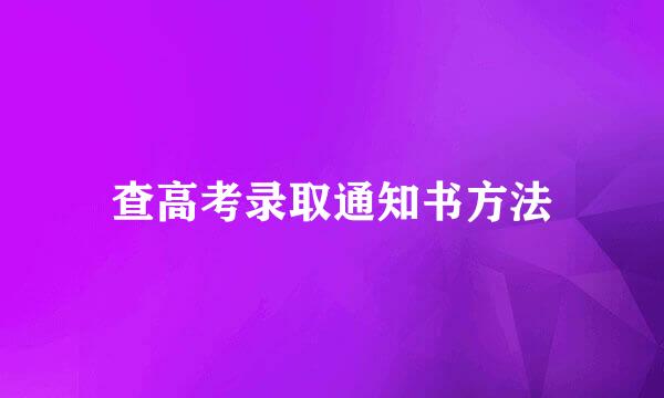 查高考录取通知书方法