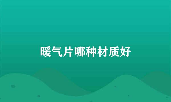 暖气片哪种材质好