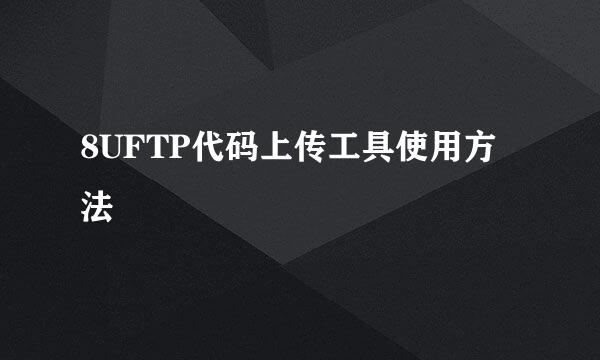 8UFTP代码上传工具使用方法