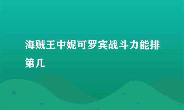海贼王中妮可罗宾战斗力能排第几