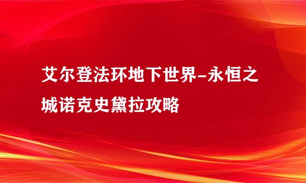 艾尔登法环地下世界-永恒之城诺克史黛拉攻略