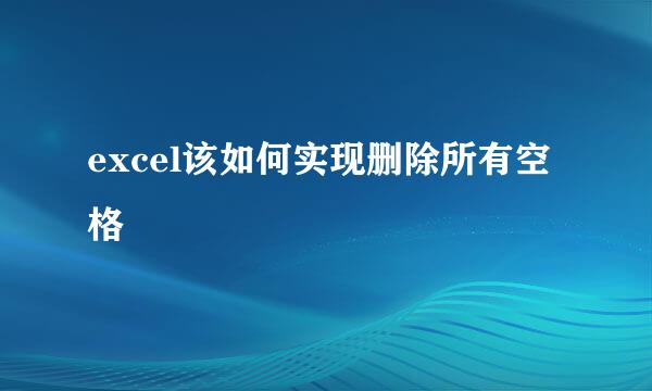 excel该如何实现删除所有空格