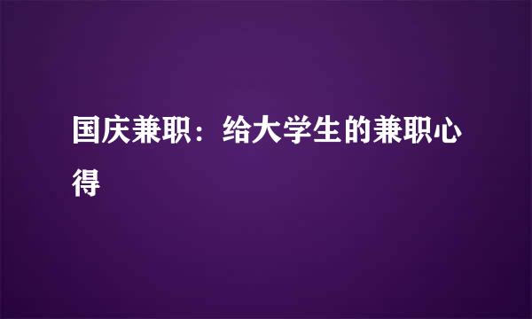 国庆兼职：给大学生的兼职心得