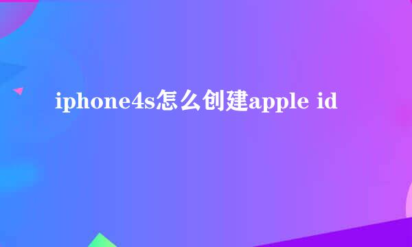 iphone4s怎么创建apple id