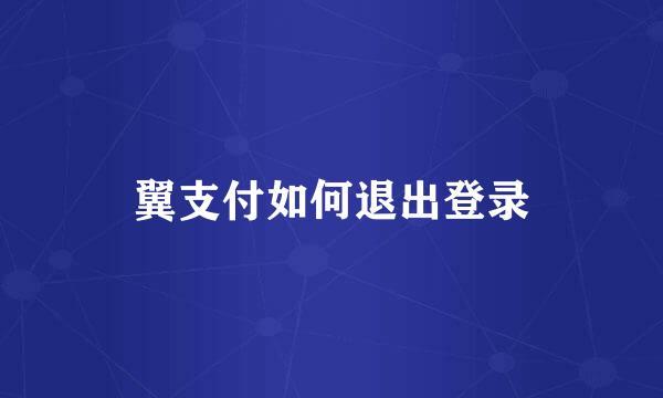 翼支付如何退出登录