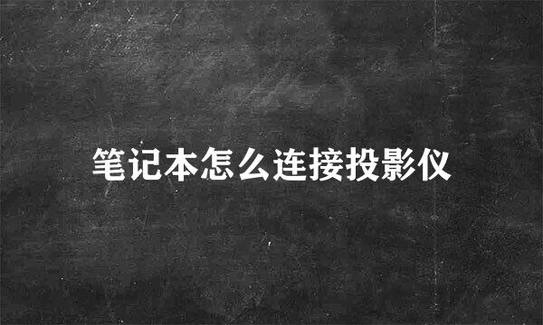 笔记本怎么连接投影仪