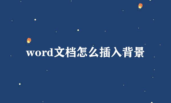 word文档怎么插入背景