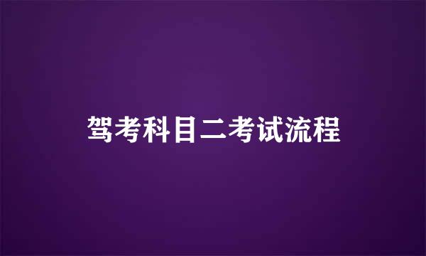 驾考科目二考试流程