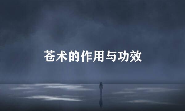 苍术的作用与功效