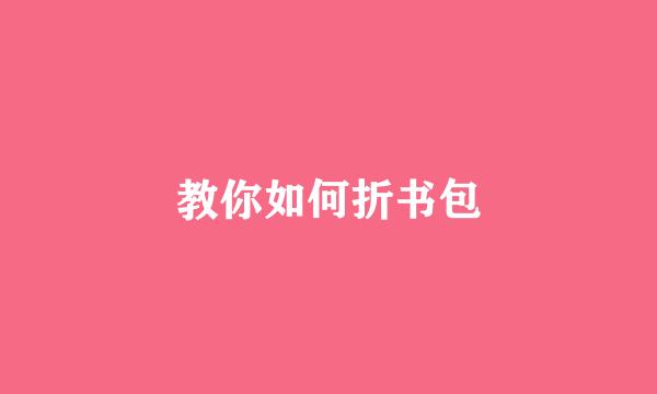 教你如何折书包