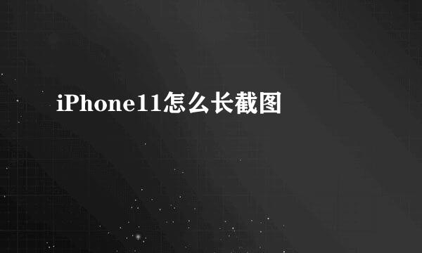 iPhone11怎么长截图