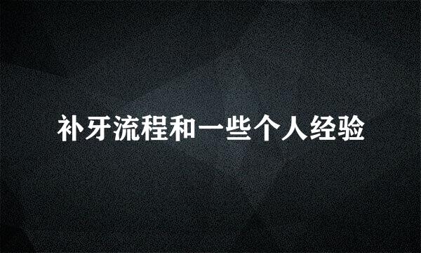补牙流程和一些个人经验
