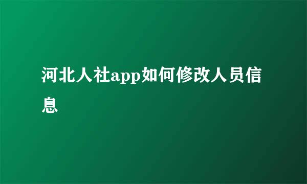 河北人社app如何修改人员信息