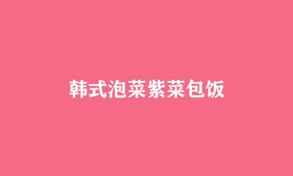 韩式泡菜紫菜包饭