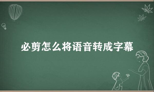 必剪怎么将语音转成字幕