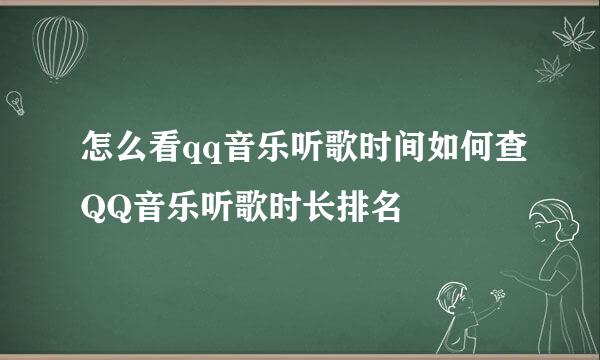 怎么看qq音乐听歌时间如何查QQ音乐听歌时长排名
