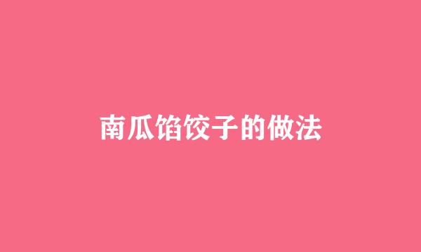 南瓜馅饺子的做法