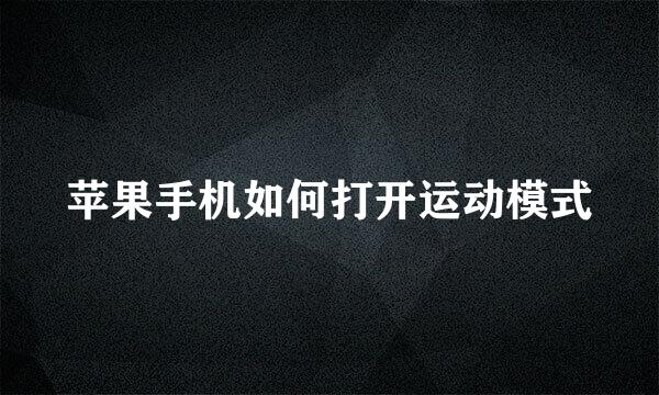 苹果手机如何打开运动模式