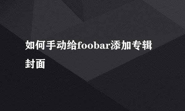 如何手动给foobar添加专辑封面
