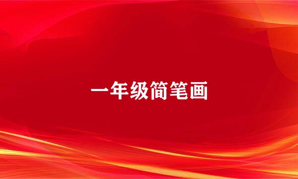 一年级简笔画