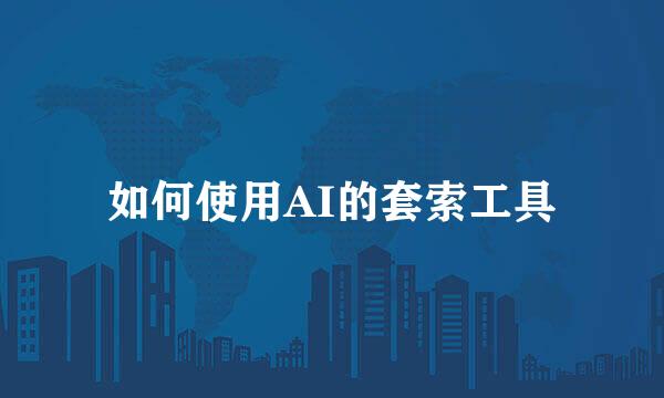 如何使用AI的套索工具