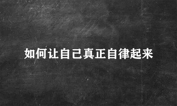 如何让自己真正自律起来