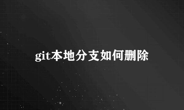 git本地分支如何删除