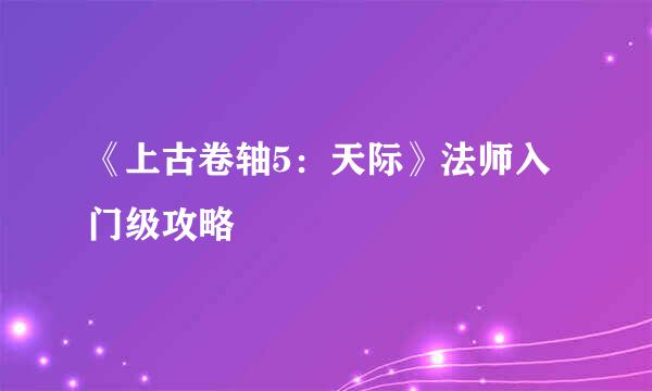 《上古卷轴5：天际》法师入门级攻略