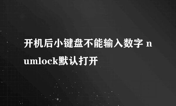 开机后小键盘不能输入数字 numlock默认打开