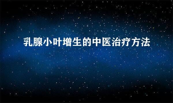 乳腺小叶增生的中医治疗方法