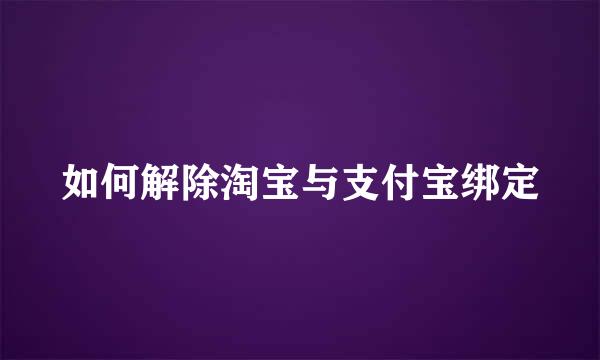 如何解除淘宝与支付宝绑定