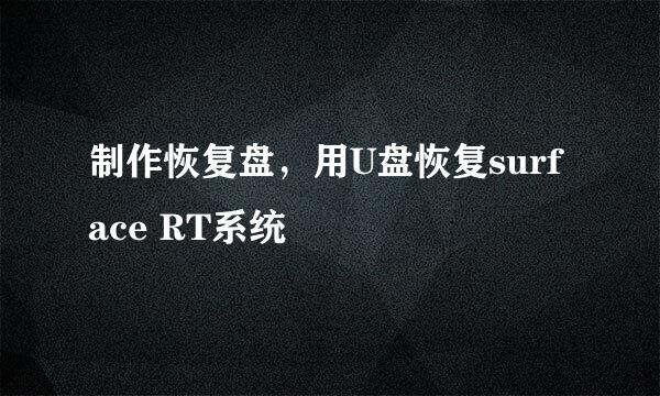 制作恢复盘，用U盘恢复surface RT系统