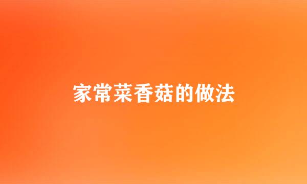 家常菜香菇的做法