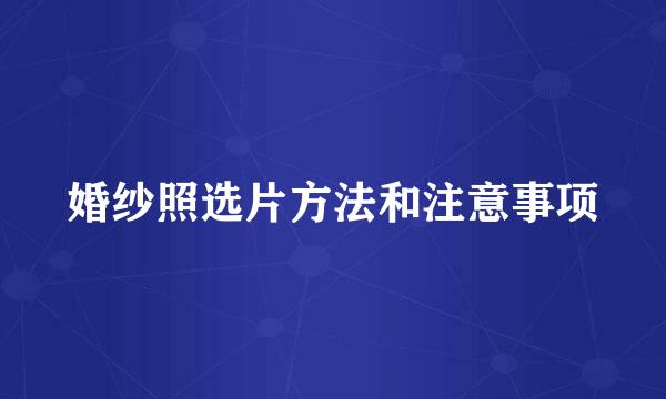 婚纱照选片方法和注意事项